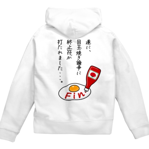 [★バック] 目玉焼き論争、完。 Zip Hoodie