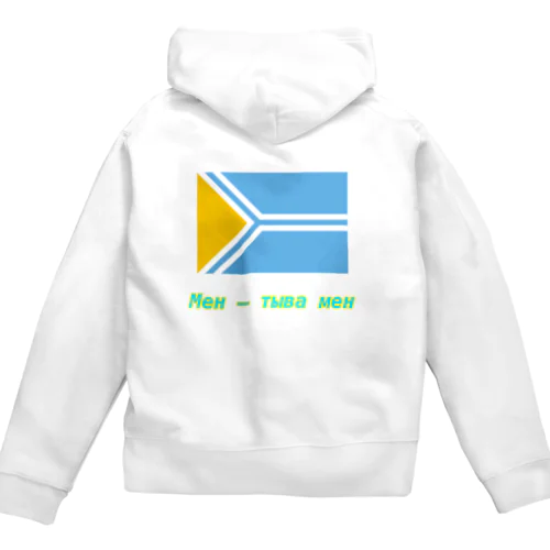 Мен - Тыва мен　トゥヴァ共和国 Zip Hoodie