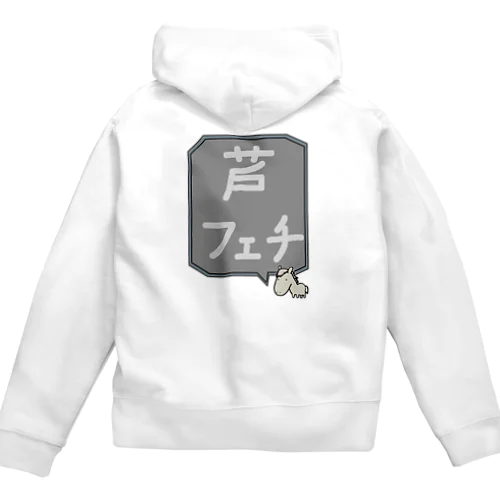 【競馬シリーズ】芦フェチ♪2108 Zip Hoodie