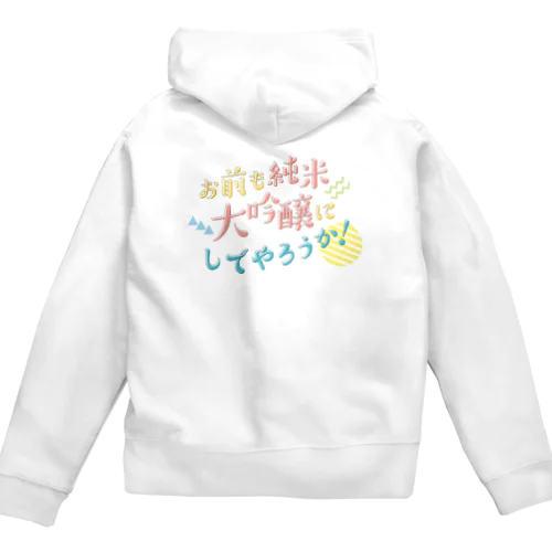 お前も純米大吟醸にしてやろうか！ Zip Hoodie