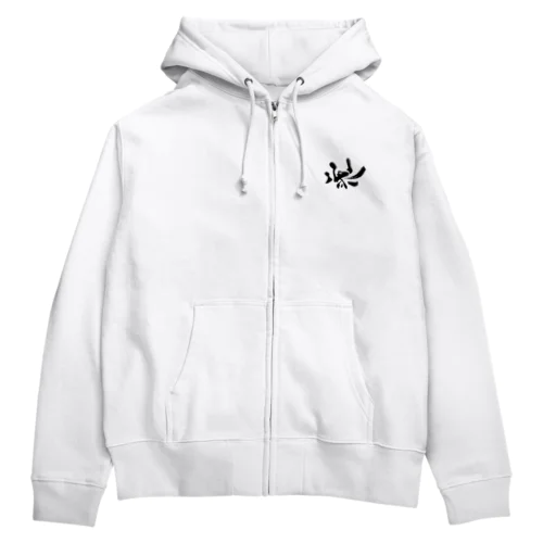 楽② Zip Hoodie