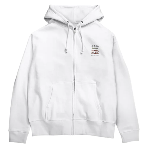 ようかんもなかつぶあんこしあん Zip Hoodie