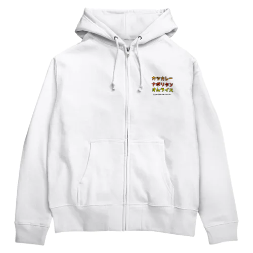 ミンナガスキナオイシイモノ Zip Hoodie