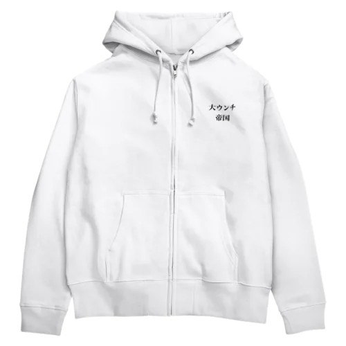 大ウンチ帝国 Zip Hoodie