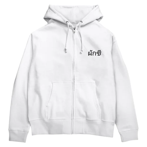 パクチー Zip Hoodie