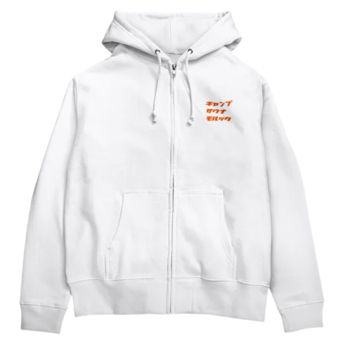 キャンプ・サウナ・モルック（橙） Zip Hoodie