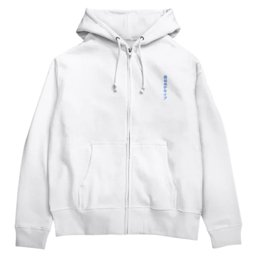 僕はみずタイプ(そらいろ) Zip Hoodie