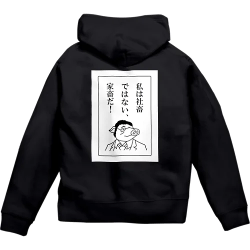 社畜ではない、家畜だ！ Zip Hoodie