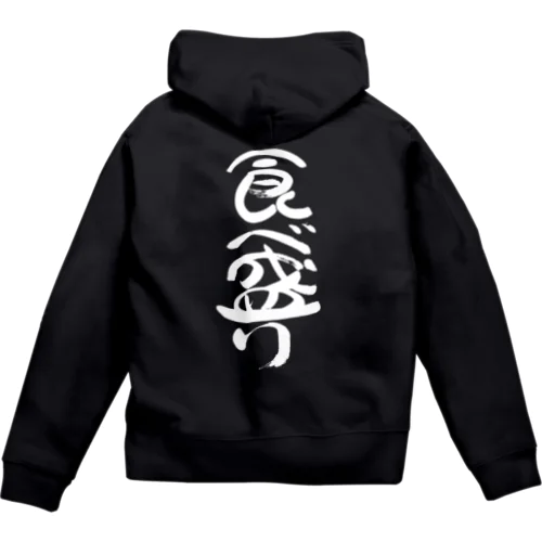 食べ盛り(白文字) Zip Hoodie