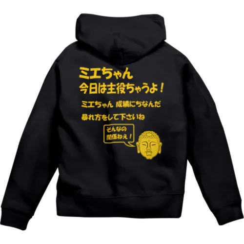 ミエちゃん 今日は主役ちゃうよ! ジップパーカー