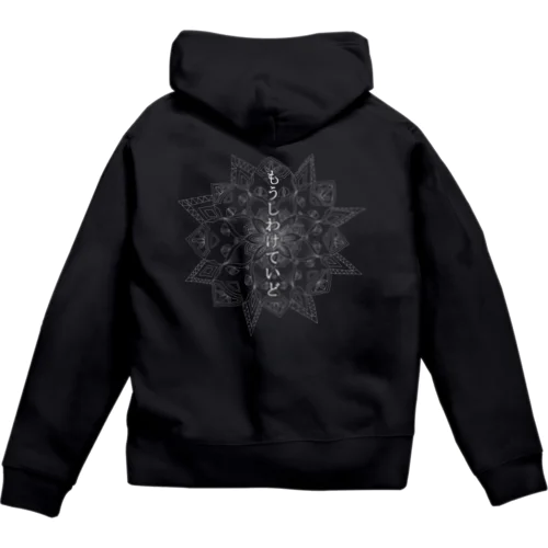 もうしわけていど 猫曼荼羅 Zip Hoodie