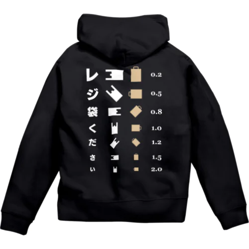 [★バック] レジ袋ください【視力検査表パロディ】 Zip Hoodie