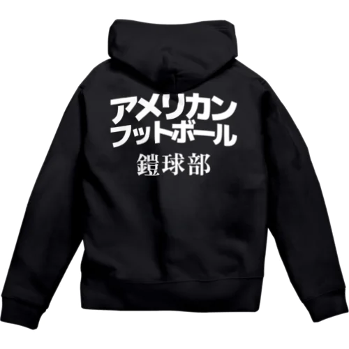 鎧球部 Zip Hoodie