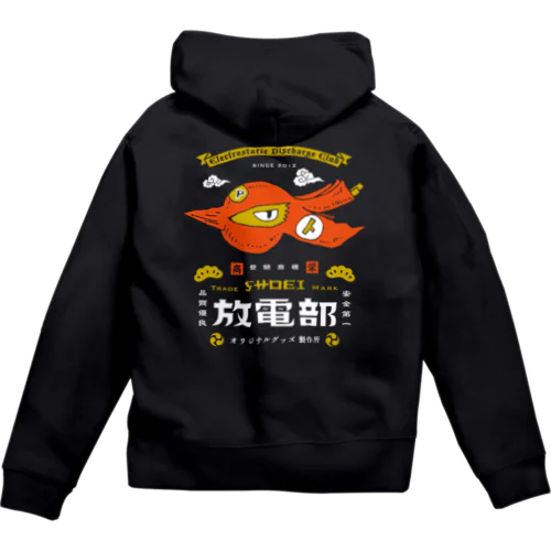 商栄放電部 Zip Hoodie