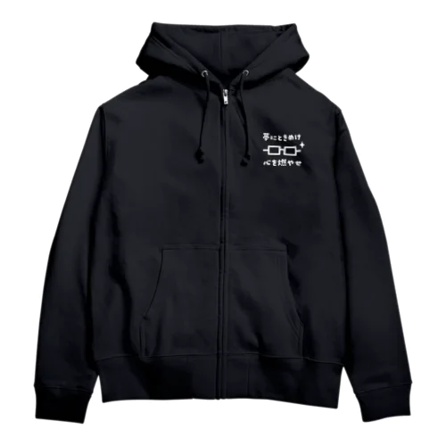 「夢にときめけ、心を燃やせ」グッズ（ダーク系カラー） Zip Hoodie