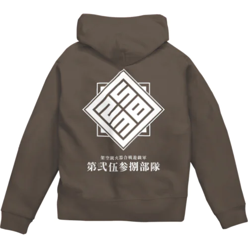 第弐伍参捌部隊ロゴ（濃色用・バックプリント） Zip Hoodie