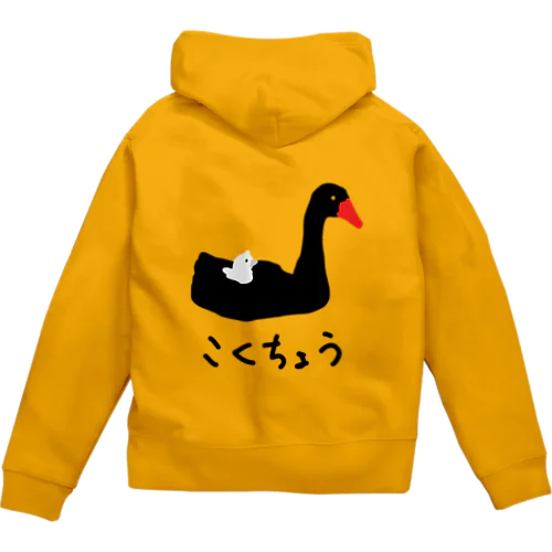 こくちょうのおやこ Zip Hoodie