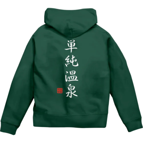 単純温泉（ホワイト） Zip Hoodie