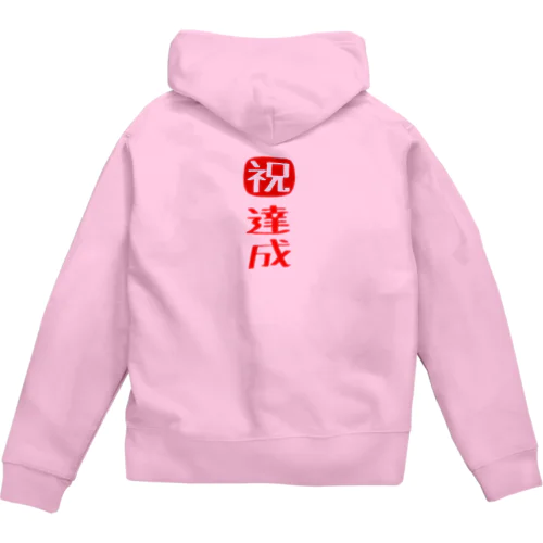 目標達成 Zip Hoodie