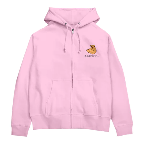 そんなバナナ Zip Hoodie