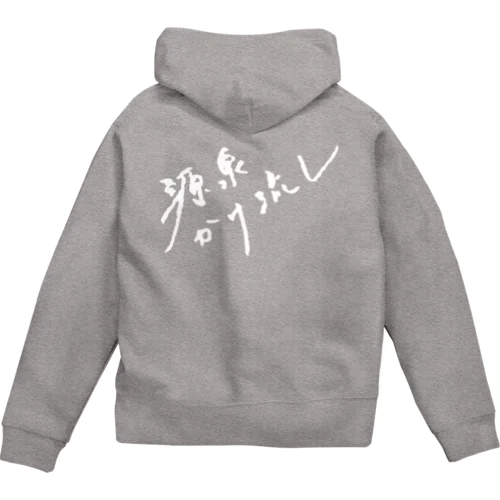 源泉かけ流し（ホワイト・背面） Zip Hoodie