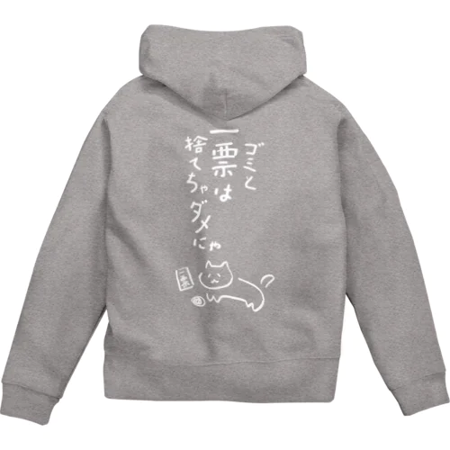 ゴミと一票は捨てちゃダメにゃ【文字WHITE】  Zip Hoodie