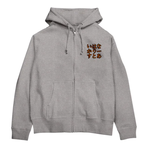 イハナカリーパーカー Zip Hoodie