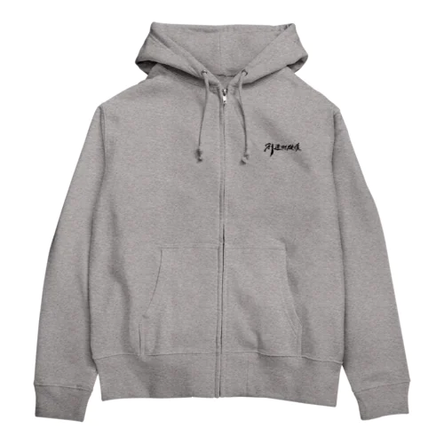 「創造的破壊」(筆文字デザイン)-上着・トップス Zip Hoodie