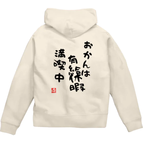 おかんは有給休暇満喫中【おかんの背中】シリーズ Zip Hoodie