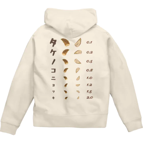 [★バック] タケノコニョッキ【視力検査表パロディ】  Zip Hoodie