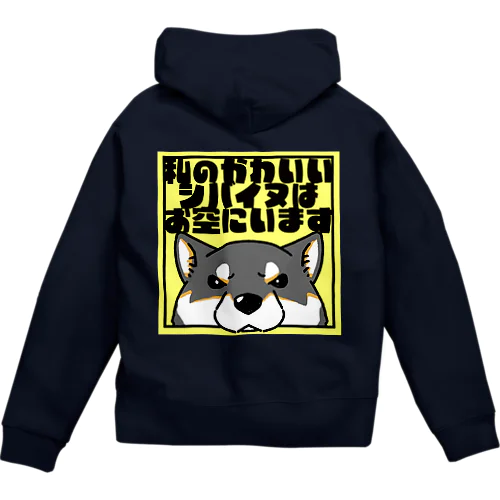 【黒柴】「私のかわいいシバイヌはお空にいます」 Zip Hoodie