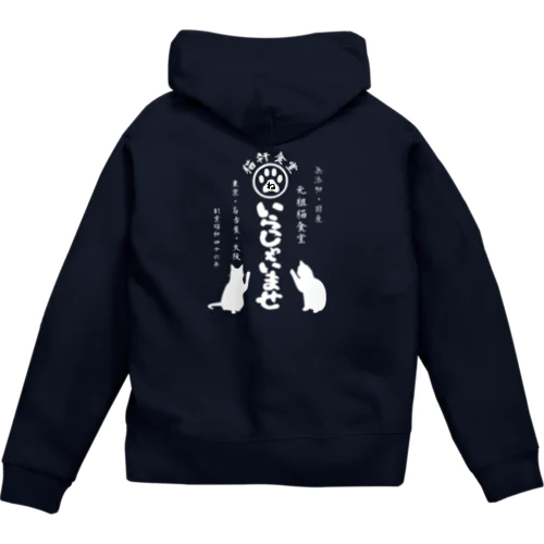 猫軒食堂 Zip Hoodie