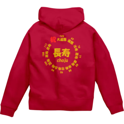 長寿○○記念(背面プリント) Zip Hoodie