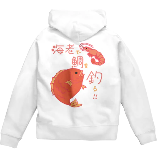 海老で鯛を釣る Zip Hoodie