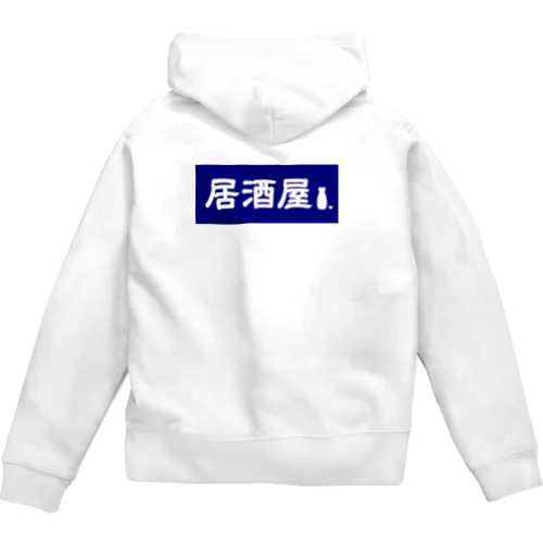 居酒屋ののれん風 Zip Hoodie