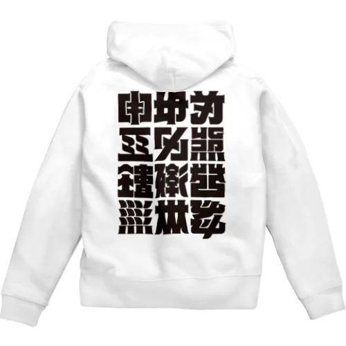 架空の漢字（黒） Zip Hoodie