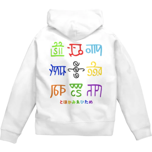 龍体文字（とほかみゑひため） Zip Hoodie