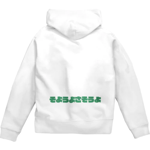 そようよさそうよ Zip Hoodie