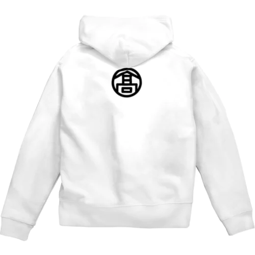 for 高○さん（黒字） Zip Hoodie