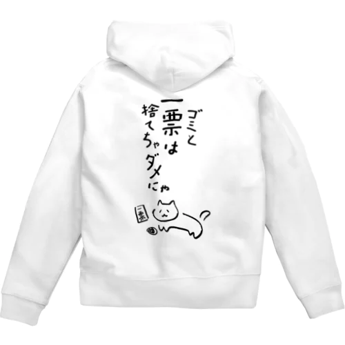 ゴミと一票は捨てちゃダメにゃ【文字BLACK】  Zip Hoodie