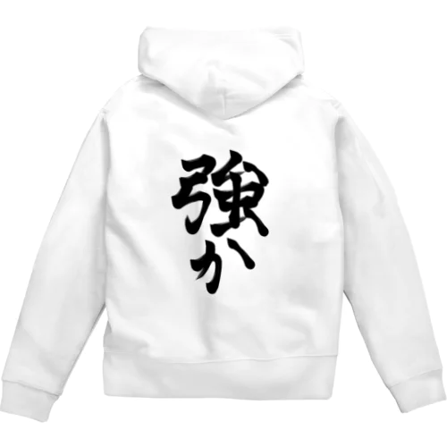 したたか Zip Hoodie