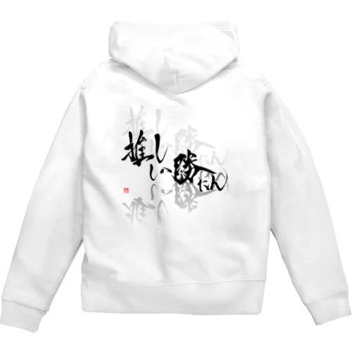 推ししか勝たん　バックプリント　漆黒Ver.  Zip Hoodie