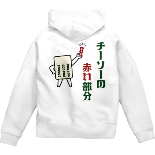 [★バック] チーソーの赤い部分 Zip Hoodie