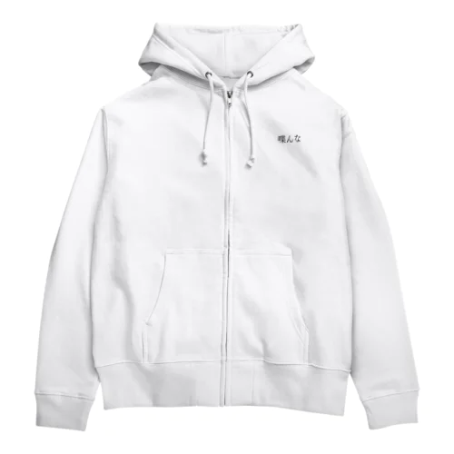 喋んな 黒文字 Zip Hoodie