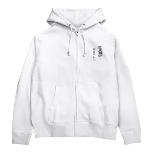 社員達が･･･辞めました Zip Hoodie