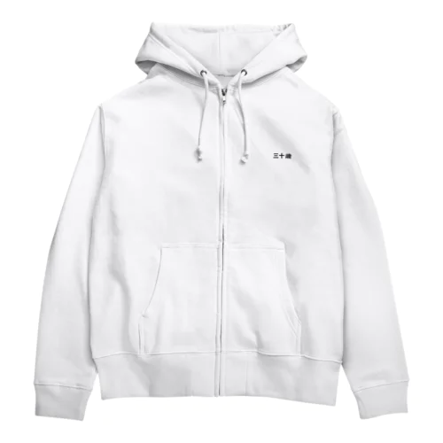 30歳です！ Zip Hoodie