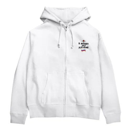 ロシア語を勉強しているよ！ Zip Hoodie