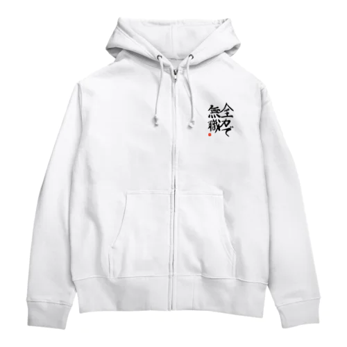 全力で無職 シリーズ Zip Hoodie