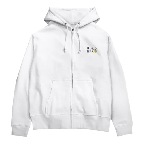 推ししか勝たん Zip Hoodie