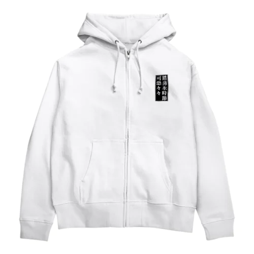 薄氷を踏む時節 Zip Hoodie